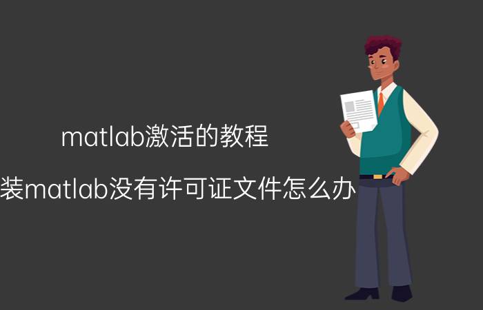 matlab激活的教程 安装matlab没有许可证文件怎么办？